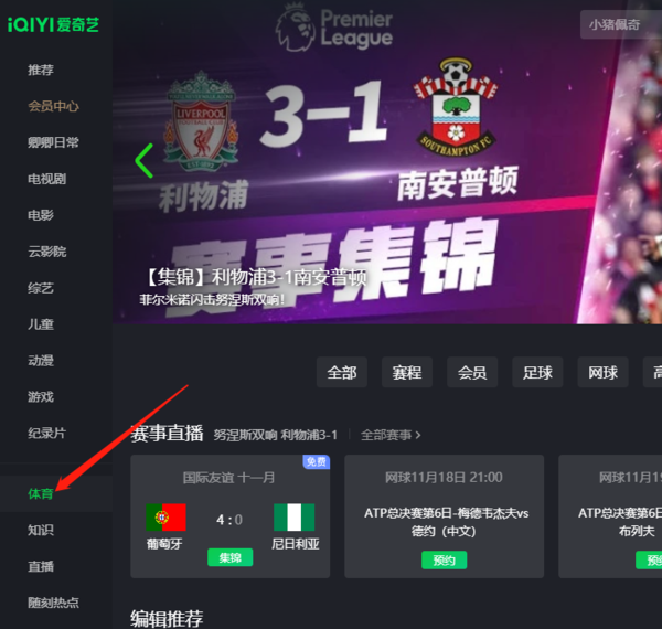 爱奇艺怎么看体育赛事直播