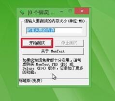 memtestpro怎么算合格