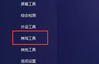 图吧工具箱怎么烤机?图吧工具箱烤机方法