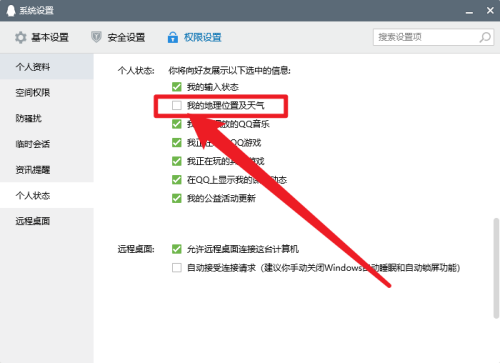 qq怎么关闭地理位置及天气显示