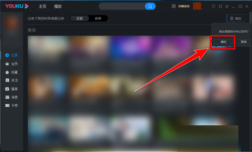 优酷怎么删掉观看记录
