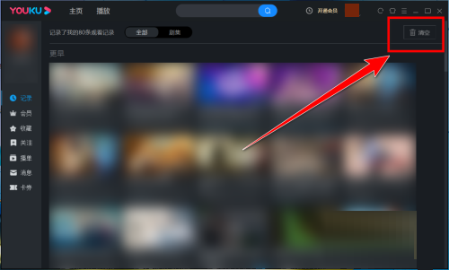 优酷怎么删掉观看记录