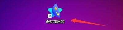 奇妙加速器加速没效果