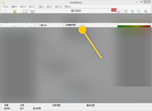 goldwave界面介绍