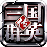 三国群英传360版