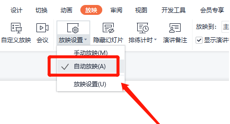wps怎么设置自动放映演示文稿模式