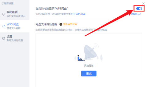 怎样取消wps网盘在我的电脑中显示