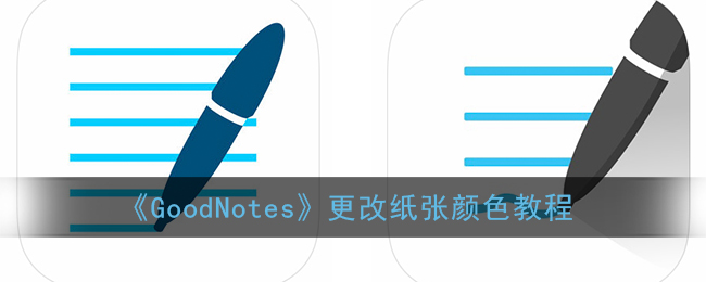 《GoodNotes》更改纸张颜色教程