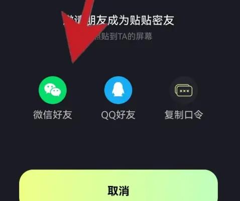 贴贴app怎么邀请好友