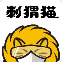 刺猬猫阅读版