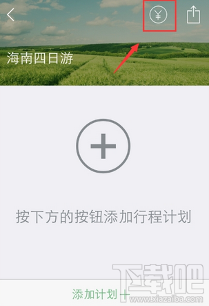 步步行程助手APP旅行费用开销怎么记