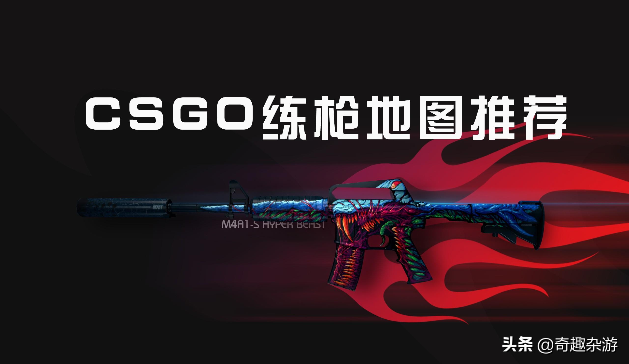 CSGO哪些地图可以自由练习？CS2自由练道具的四个地图分享