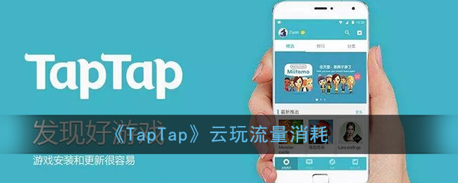 《TapTap》云玩流量消耗