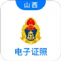 道路运政电子证照山西APP