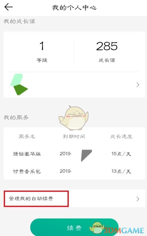 《QQ音乐》取消自动续费绿钻方法