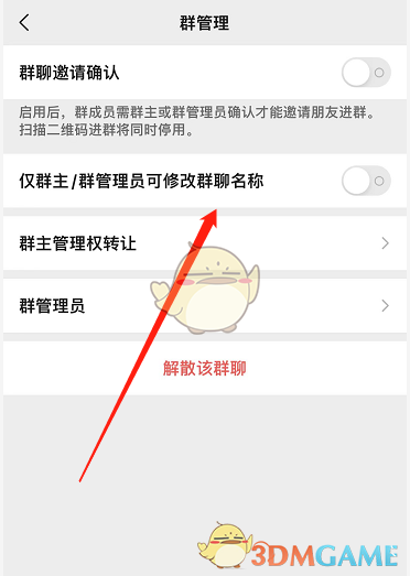 《微信》仅群主可修改群名称设置方法