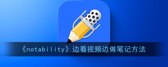 《notability》边看视频边做笔记方法