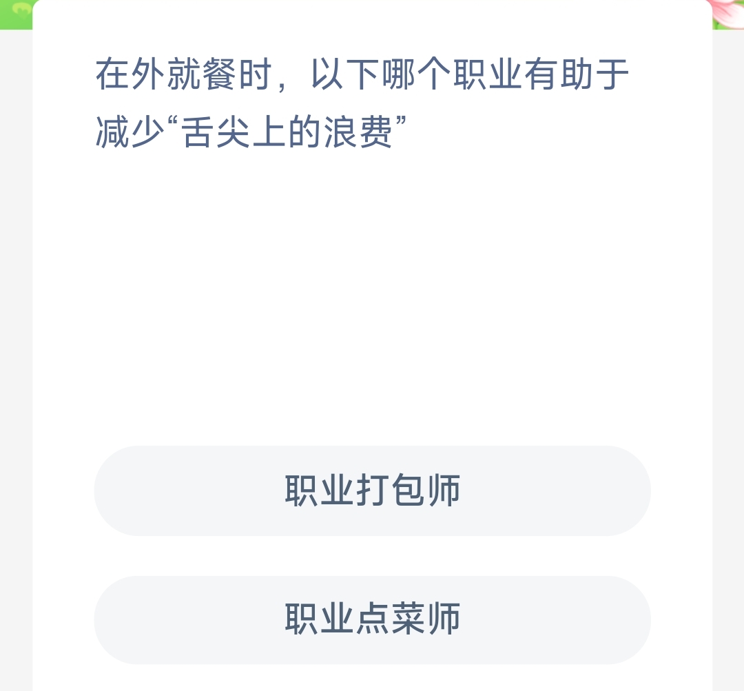 在外就餐时以下哪个职业有助于减少舌尖上的浪费