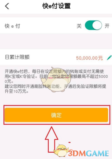 《中国农业银行》快e付设置开通方法