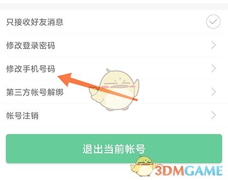 《常熟零距离》解绑手机号方法