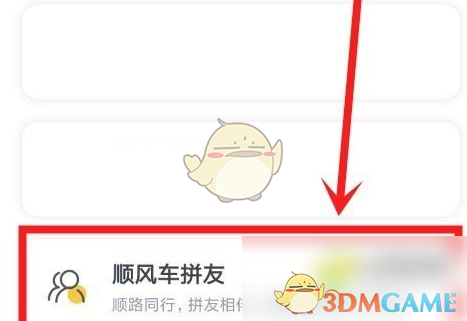 《嘀嗒出行》查看拼友方法