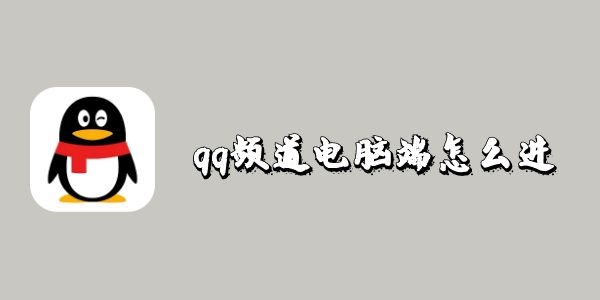 qq频道电脑端怎么进