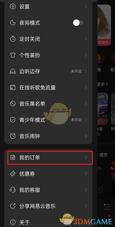 《网易云音乐》收货地址设置方法