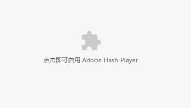 谷歌浏览器adobeflashplayer已被屏蔽解决方法