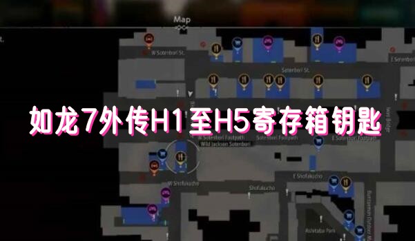 如龙7外传无名之龙H1至H5寄存箱钥匙在哪