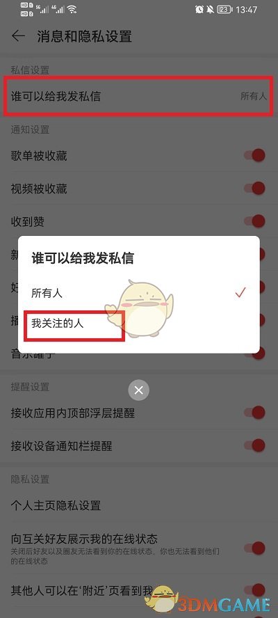 《网易云音乐》私信权限设置方法