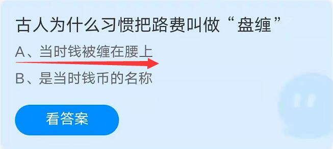 蚂蚁庄园：古人为什么习惯把路费叫做盘缠？