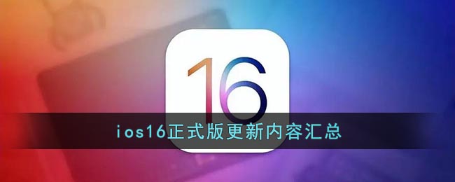 ios16正式版更新内容汇总