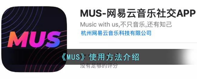 《MUS》使用方法介绍