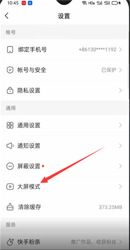 《快手》大屏模式关闭方法