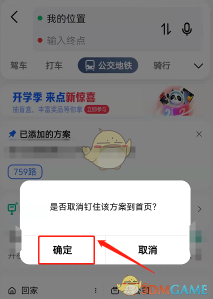 《高德地图》取消钉住方案方法