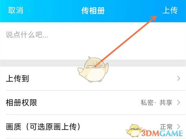 《QQ》我的相册上传照片方法