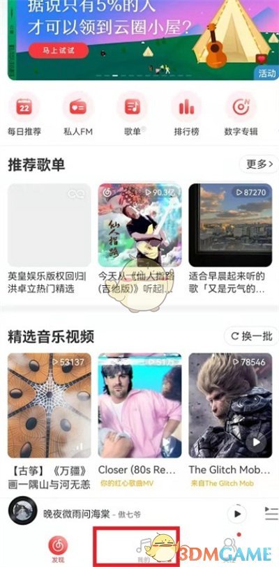 《网易云音乐》删除视频播放记录方法