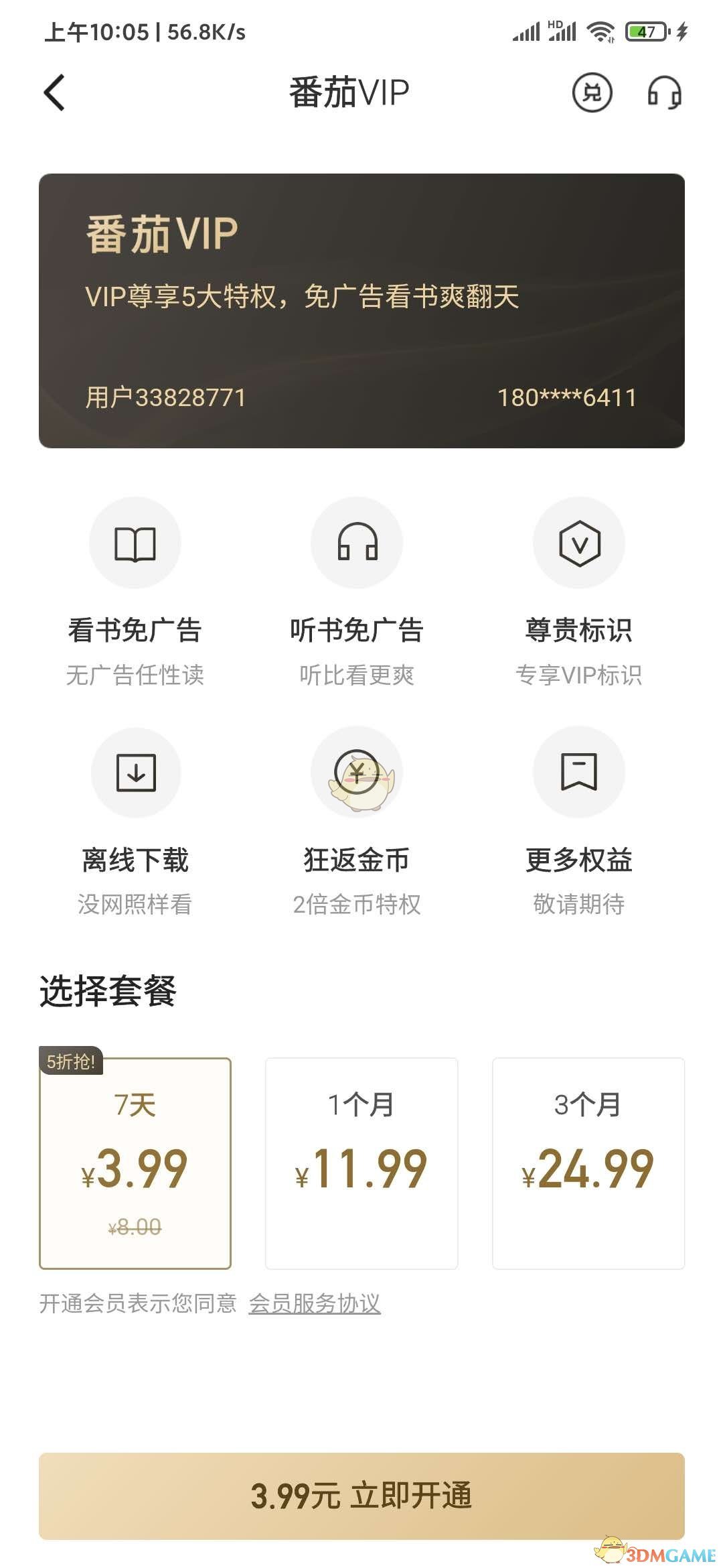 《番茄小说》广告关闭方法