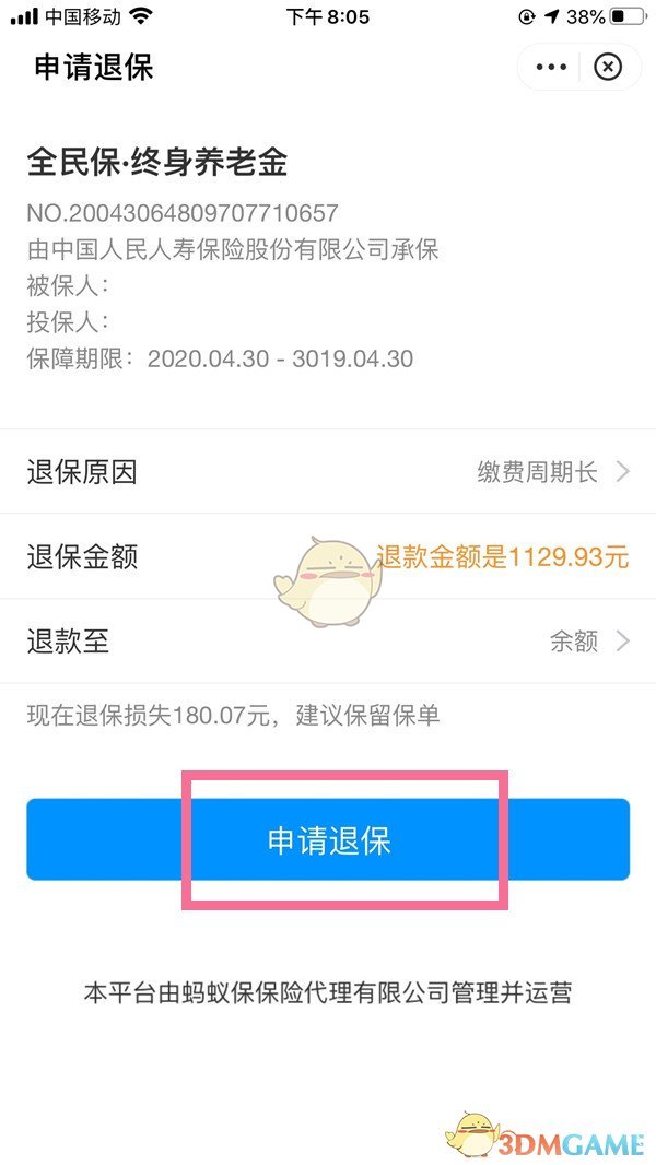 《支付宝》终身养老金退款方法