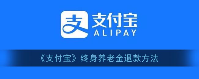 《支付宝》终身养老金退款方法