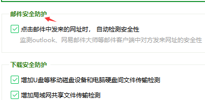 360安全卫士如何设置邮件安全防护功能