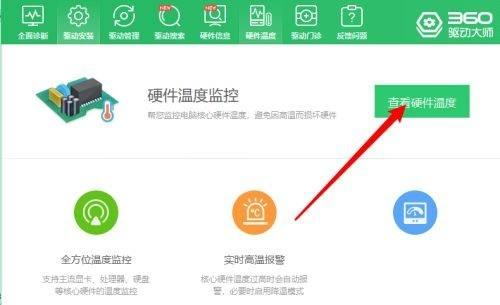 360驱动大师如何查看硬件温度显示