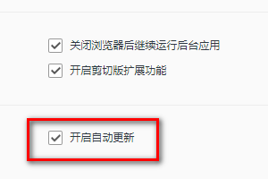 qq浏览器如何开启自动更新功能