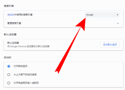 google浏览器设置搜索引擎