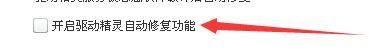 驱动精灵如何开启自动修复功能设置