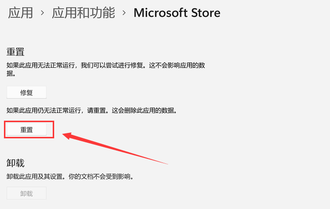 微软win10商店应用重置