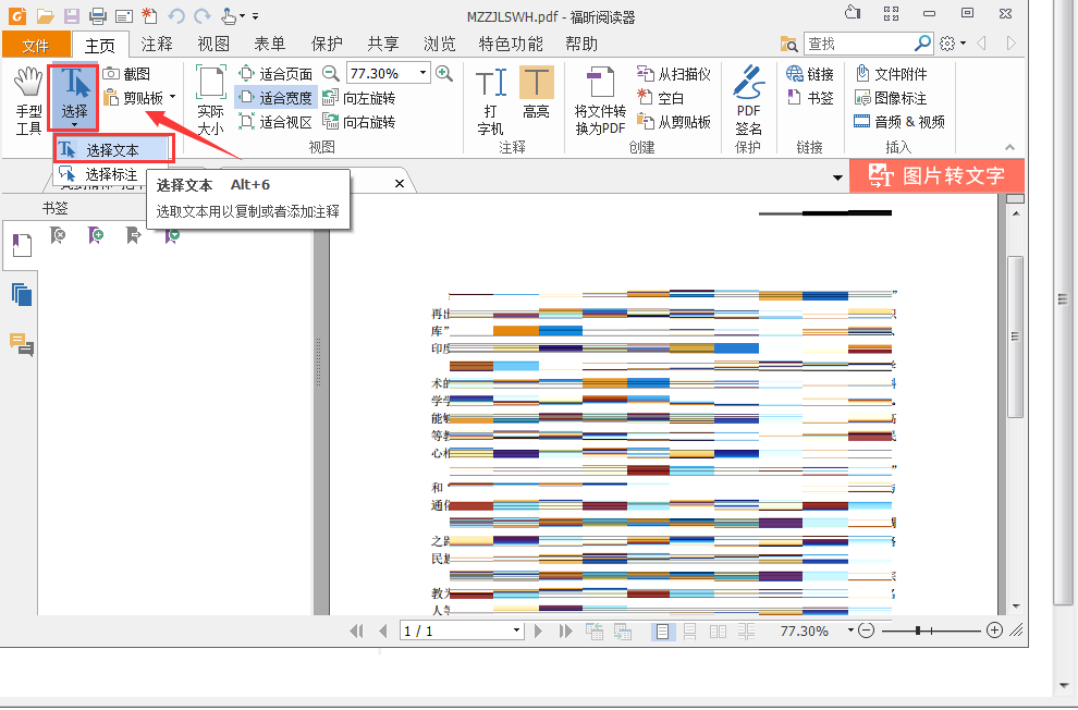 福昕pdf阅读器如何复制文字