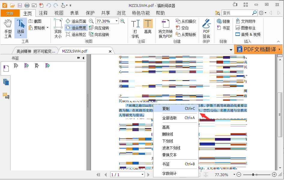 福昕pdf阅读器如何复制文字