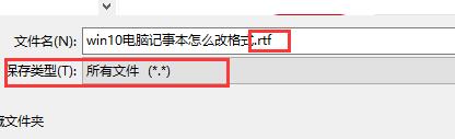 window10怎么改记事本后缀