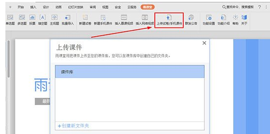 雨课堂怎么上传课件库